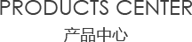 室内TXVLOGCOM糖心官网破解版中心/products center